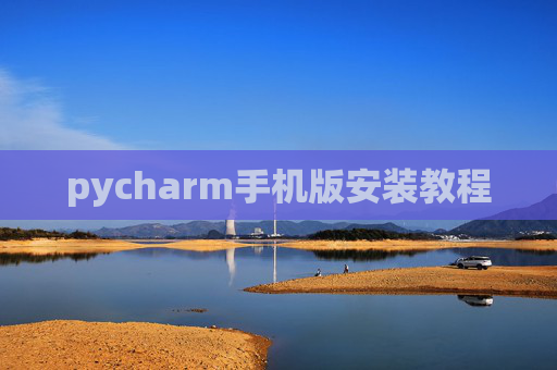 pycharm手机版安装教程 pycharm手机版安装教程